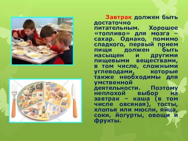 Завтрак должен быть достаточно питательным. Хорошее «топливо» для мозга – сахар.