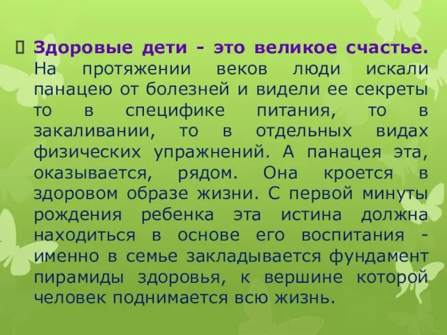 Здоровые дети - это великое счастье. На протяжении веков люди искали