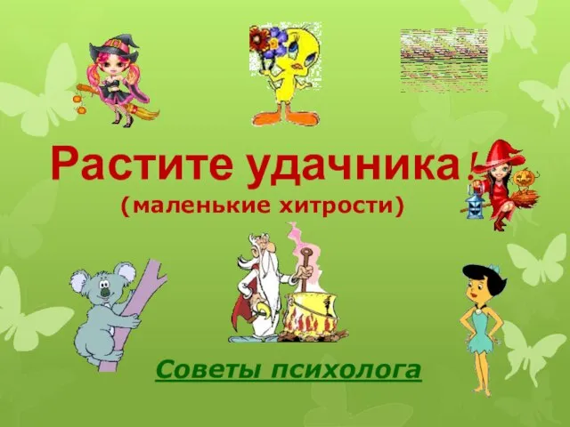 Растите удачника! (маленькие хитрости) Советы психолога