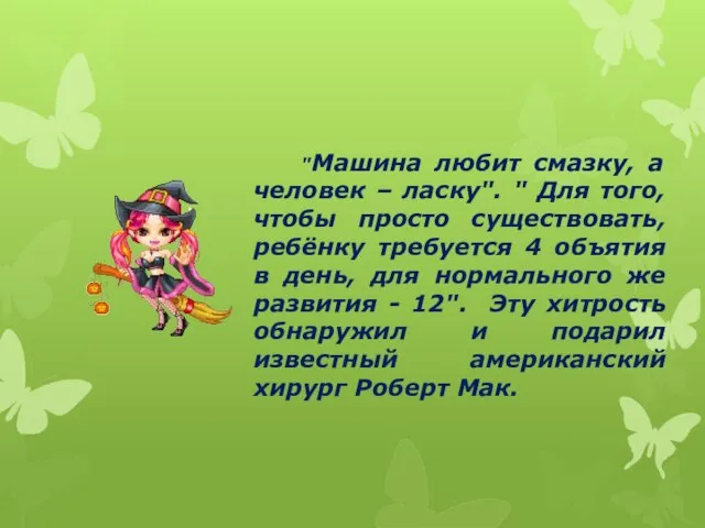 "Машина любит смазку, а человек – ласку". " Для того, чтобы