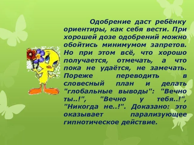 Одобрение даст ребёнку ориентиры, как себя вести. При хорошей дозе одобрений