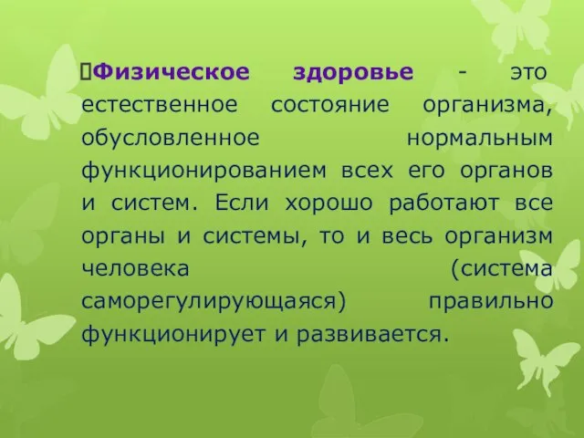 Физическое здоровье - это естественное состояние организма, обусловленное нормальным функционированием всех