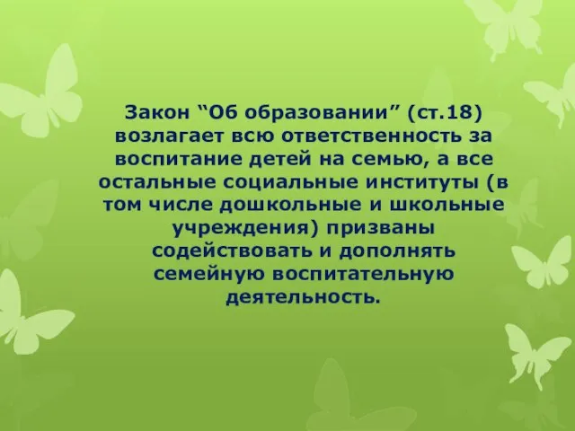 Закон “Об образовании” (ст.18) возлагает всю ответственность за воспитание детей на