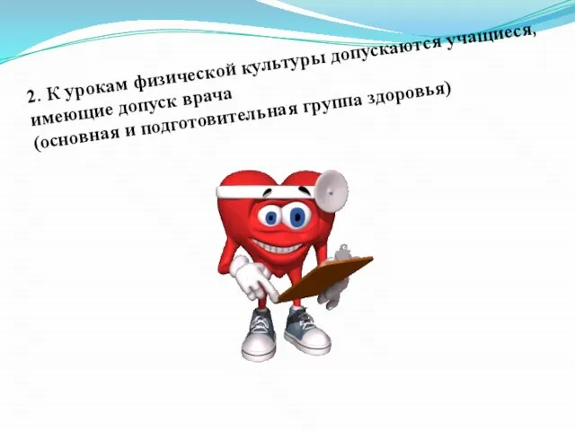 2. К урокам физической культуры допускаются учащиеся, имеющие допуск врача (основная и подготовительная группа здоровья)