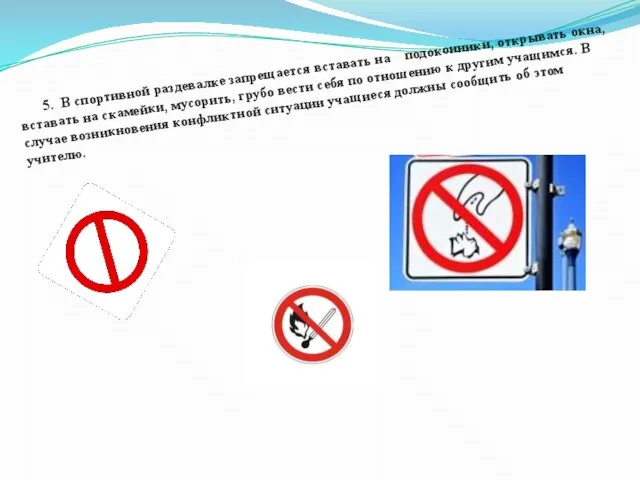 5. В спортивной раздевалке запрещается вставать на подоконники, открывать окна, вставать