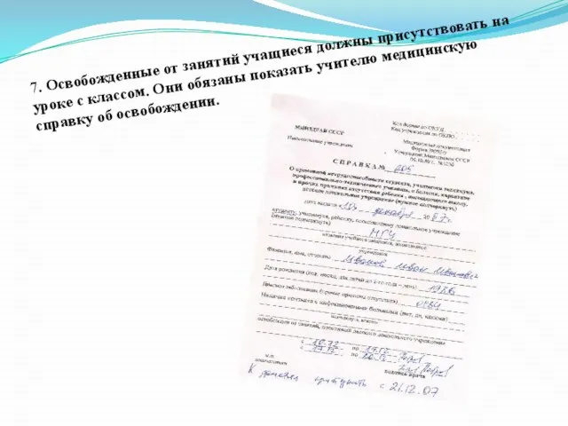 7. Освобожденные от занятий учащиеся должны присутствовать на уроке с классом.