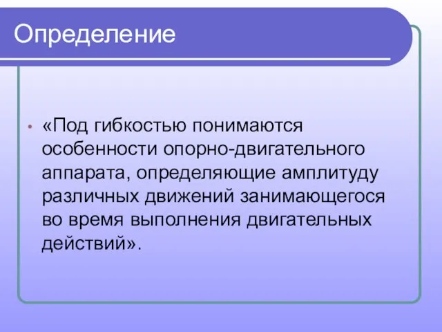 Определение «Под гибкостью понимаются особенности опорно-двигательного аппарата, определяющие амплитуду различных движений