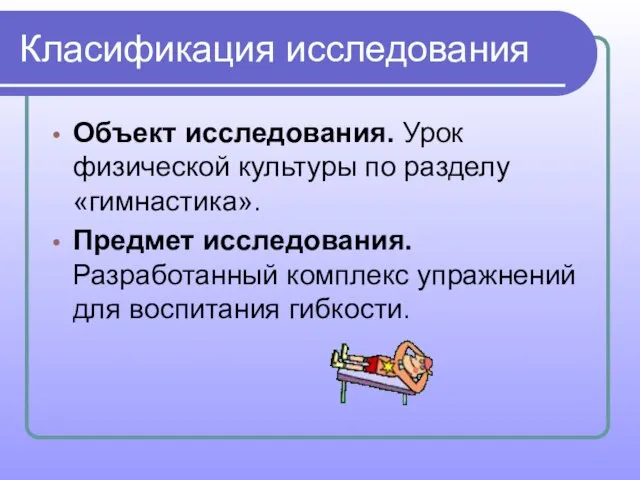 Класификация исследования Объект исследования. Урок физической культуры по разделу «гимнастика». Предмет