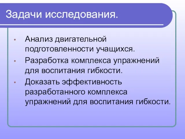 Задачи исследования. Анализ двигательной подготовленности учащихся. Разработка комплекса упражнений для воспитания