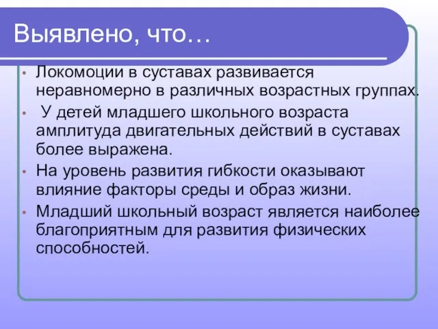 Выявлено, что… Локомоции в суставах развивается неравномерно в различных возрастных группах.