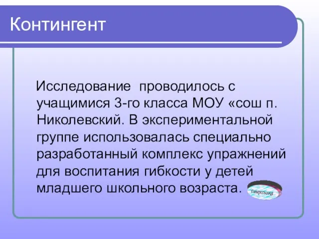 Контингент Исследование проводилось с учащимися 3-го класса МОУ «сош п. Николевский.