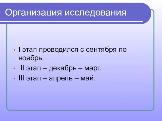 Организация исследования I этап проводился с сентября по ноябрь. II этап