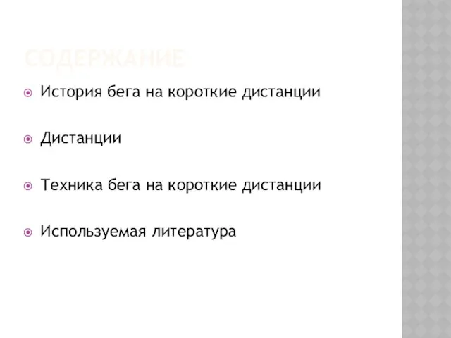 СОДЕРЖАНИЕ История бега на короткие дистанции Дистанции Техника бега на короткие дистанции Используемая литература