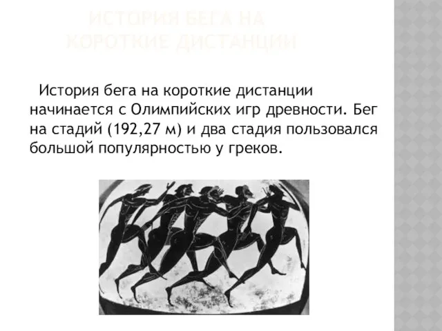 ИСТОРИЯ БЕГА НА КОРОТКИЕ ДИСТАНЦИИ История бега на короткие дистанции начинается