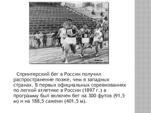 Спринтерский бег в России получил распространение позже, чем в западных странах.