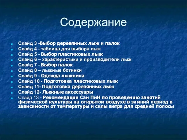 Содержание Слайд 3 -Выбор деревянных лыж и палок Слайд 4 -