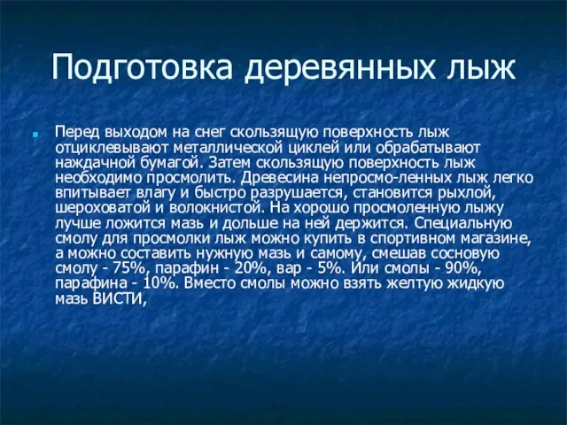 Подготовка деревянных лыж Перед выходом на снег скользящую поверхность лыж отциклевывают