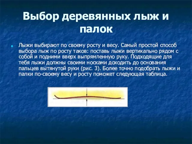 Выбор деревянных лыж и палок Лыжи выбирают по своему росту и