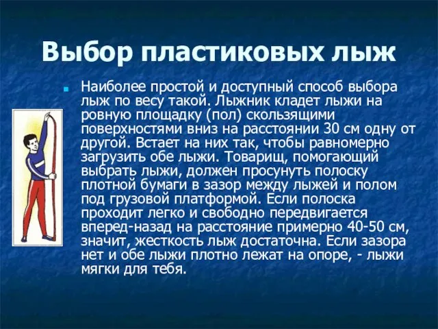 Выбор пластиковых лыж Наиболее простой и доступный способ выбора лыж по