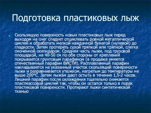 Подготовка пластиковых лыж Скользящую поверхность новых пластиковых лыж перед выходом на