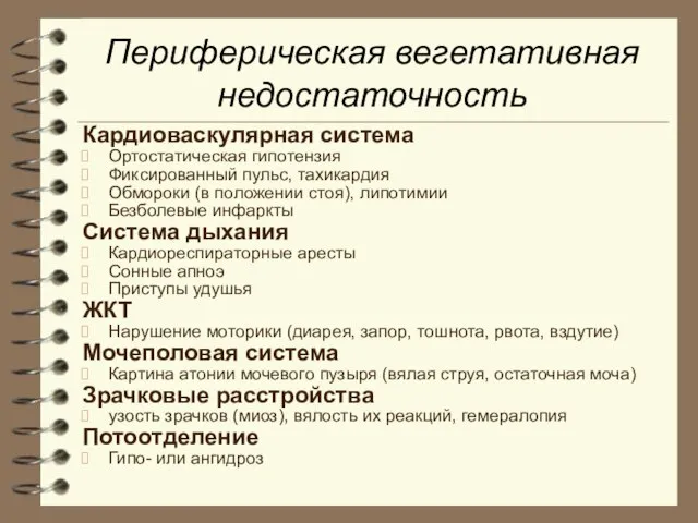 Периферическая вегетативная недостаточность Кардиоваскулярная система Ортостатическая гипотензия Фиксированный пульс, тахикардия Обмороки