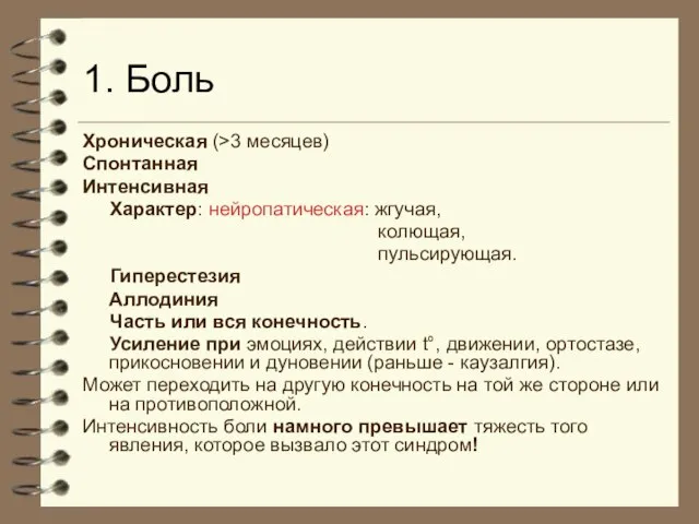 1. Боль Хроническая (>3 месяцев) Спонтанная Интенсивная Характер: нейропатическая: жгучая, колющая,