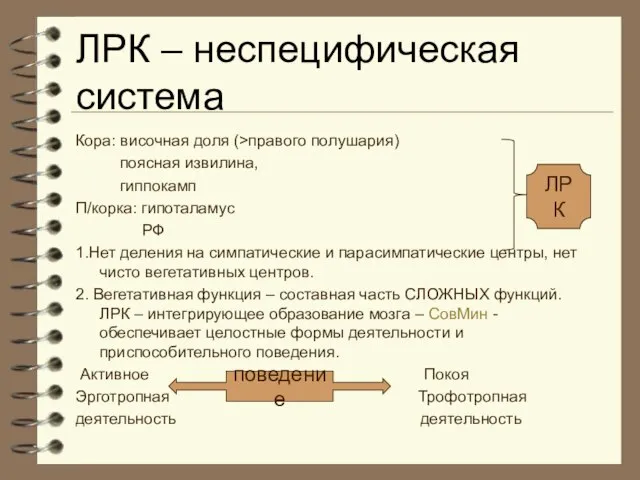 ЛРК – неспецифическая система Кора: височная доля (>правого полушария) поясная извилина,