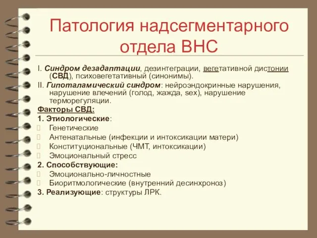 Патология надсегментарного отдела ВНС I. Синдром дезадаптации, дезинтеграции, вегетативной дистонии (СВД),