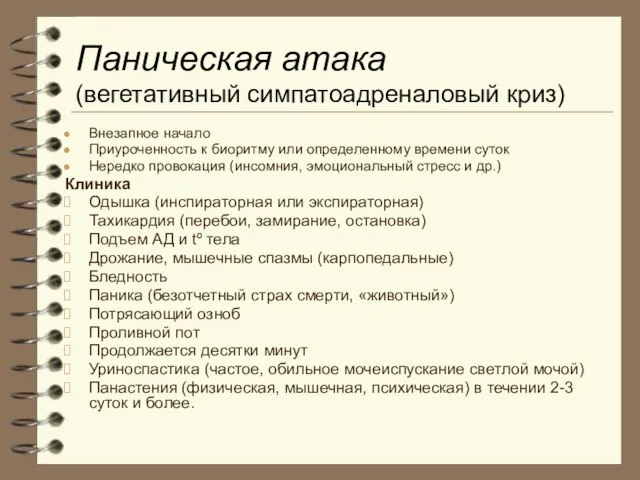 Паническая атака (вегетативный симпатоадреналовый криз) Внезапное начало Приуроченность к биоритму или