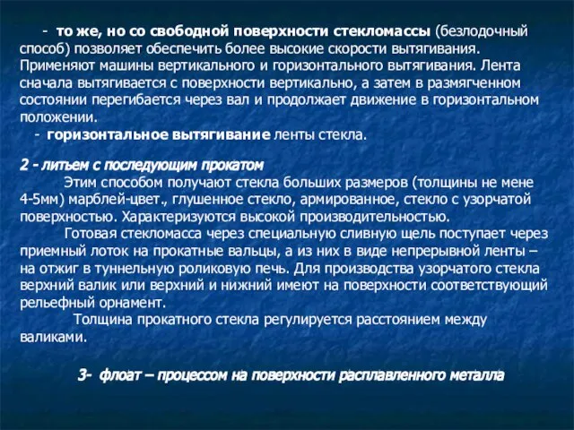 - то же, но со свободной поверхности стекломассы (безлодочный способ) позволяет