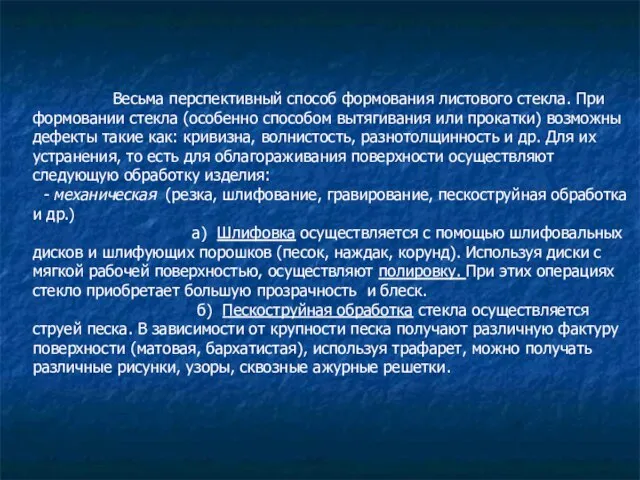 Весьма перспективный способ формования листового стекла. При формовании стекла (особенно способом