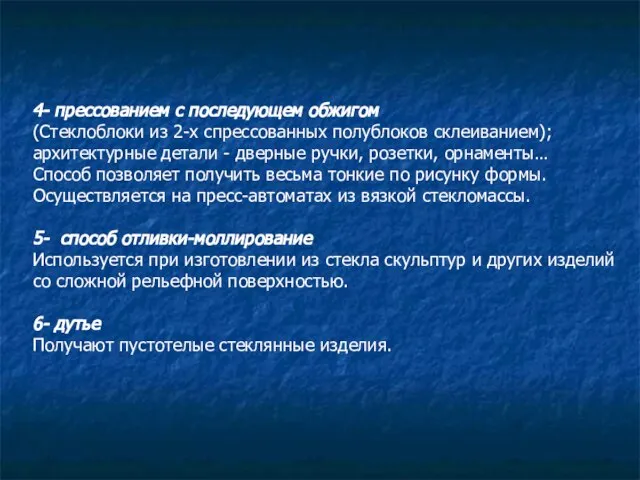 4- прессованием с последующем обжигом (Стеклоблоки из 2-х спрессованных полублоков склеиванием);