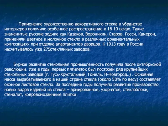 Применение художественно-декоративного стекла в убранстве интерьеров получило особенное распространение в 18-19