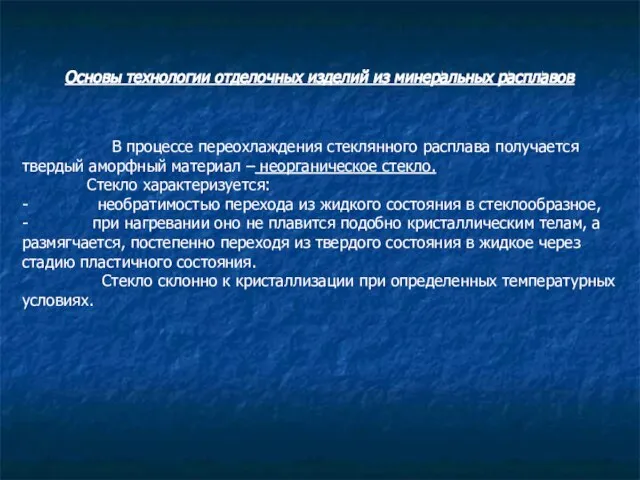 Основы технологии отделочных изделий из минеральных расплавов В процессе переохлаждения стеклянного