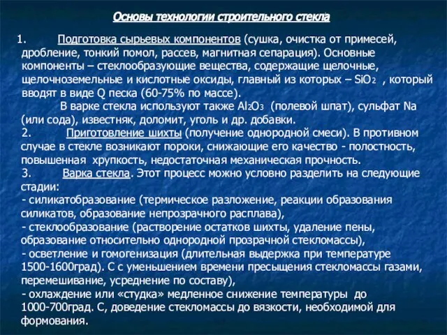 Основы технологии строительного стекла Подготовка сырьевых компонентов (сушка, очистка от примесей,