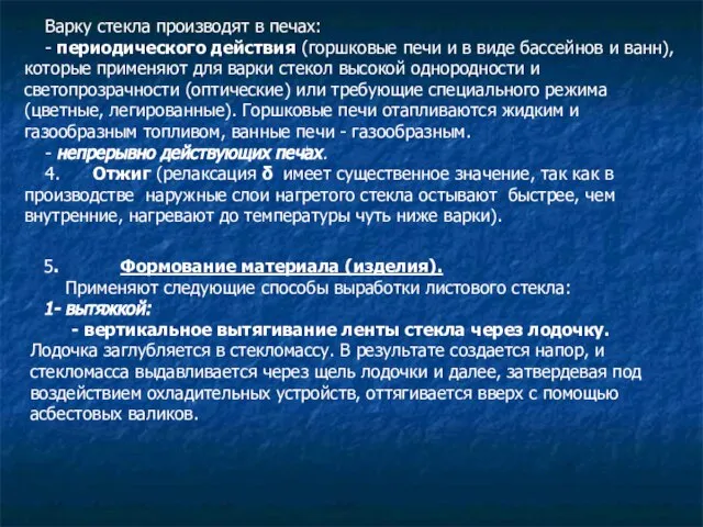 Варку стекла производят в печах: - периодического действия (горшковые печи и