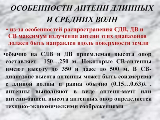 ОСОБЕННОСТИ АНТЕНН ДЛИННЫХ И СРЕДНИХ ВОЛН из-за особенностей распространения СДВ, ДВ