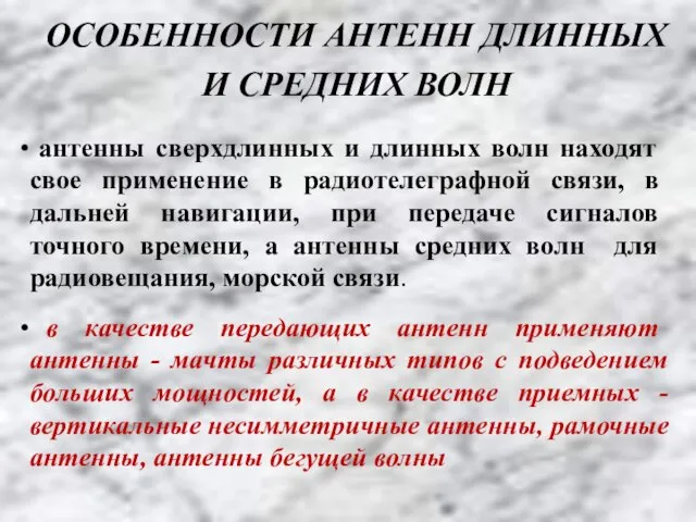 ОСОБЕННОСТИ АНТЕНН ДЛИННЫХ И СРЕДНИХ ВОЛН антенны сверхдлинных и длинных волн