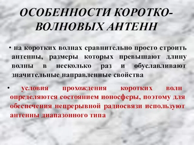 ОСОБЕННОСТИ КОРОТКО-ВОЛНОВЫХ АНТЕНН на коротких волнах сравнительно просто строить антенны, размеры