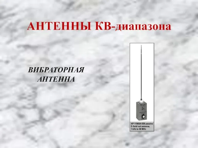 АНТЕННЫ КВ-диапазона ВИБРАТОРНАЯ АНТЕННА