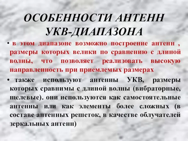 ОСОБЕННОСТИ АНТЕНН УКВ-ДИАПАЗОНА в этом диапазоне возможно построение антенн , размеры