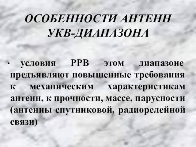 условия РРВ этом диапазоне предъявляют повышенные требования к механическим характеристикам антенн,