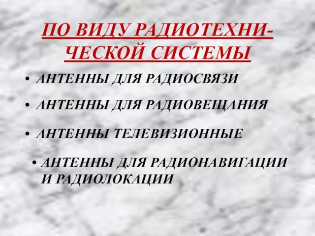 ПО ВИДУ РАДИОТЕХНИ-ЧЕСКОЙ СИСТЕМЫ АНТЕННЫ ДЛЯ РАДИОНАВИГАЦИИ И РАДИОЛОКАЦИИ АНТЕННЫ ДЛЯ