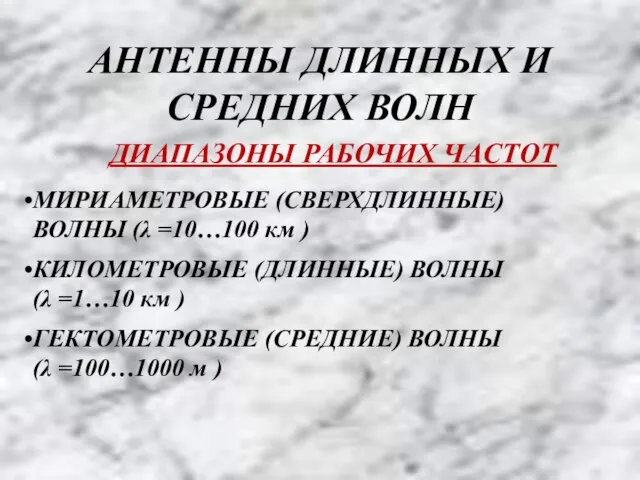 АНТЕННЫ ДЛИННЫХ И СРЕДНИХ ВОЛН ДИАПАЗОНЫ РАБОЧИХ ЧАСТОТ ГЕКТОМЕТРОВЫЕ (СРЕДНИЕ) ВОЛНЫ