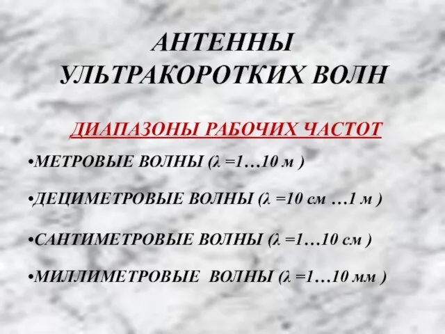 АНТЕННЫ УЛЬТРАКОРОТКИХ ВОЛН ДИАПАЗОНЫ РАБОЧИХ ЧАСТОТ МИЛЛИМЕТРОВЫЕ ВОЛНЫ (λ =1…10 мм