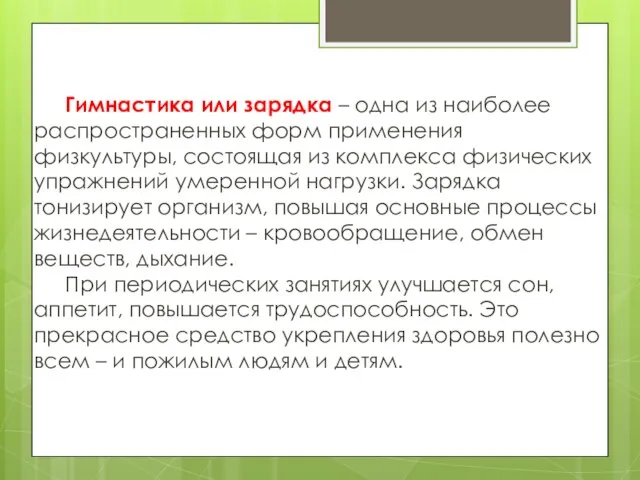 Гимнастика или зарядка – одна из наиболее распространенных форм применения физкультуры,