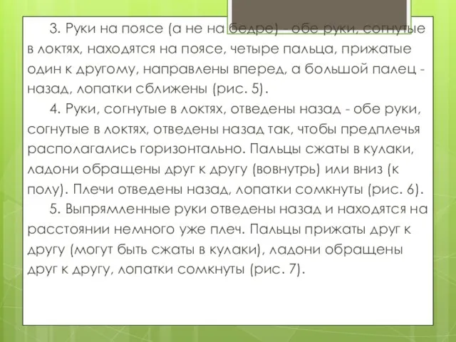 3. Руки на поясе (а не на бедре) - обе руки,