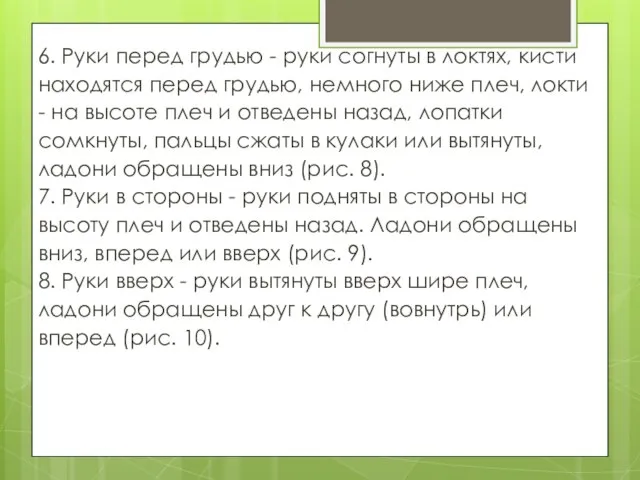 6. Руки перед грудью - руки согнуты в локтях, кисти на­ходятся