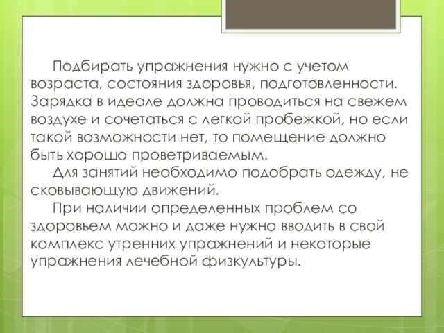 Подбирать упражнения нужно с учетом возраста, состояния здоровья, подготовленности. Зарядка в