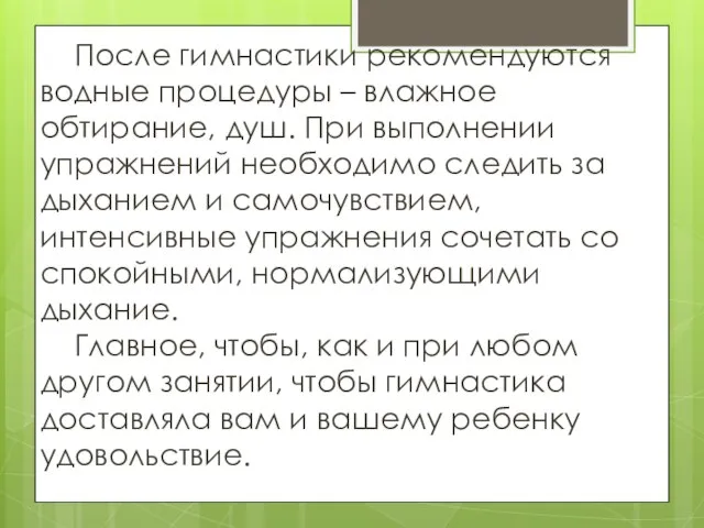 После гимнастики рекомендуются водные процедуры – влажное обтирание, душ. При выполнении